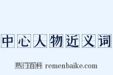 中心人物近义词是什么意思的图片